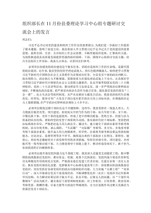 组织部长在11月份县委理论学习中心组专题研讨交流会上的发言.docx