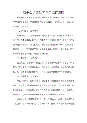 镇中心学校教育教学工作思路.docx