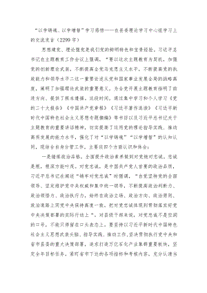 “以学铸魂、以学增智”学习感悟——主题教育在县委理论学习中心组学习上的交流发言.docx