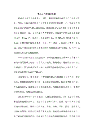 我在公司的职业目标.docx