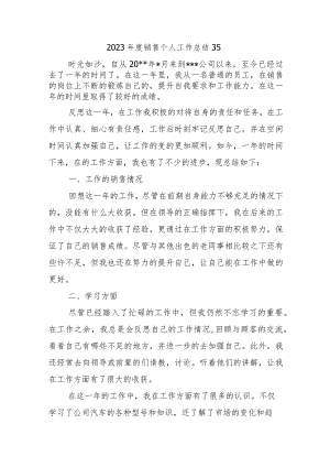 2023年度销售个人工作总结35.docx