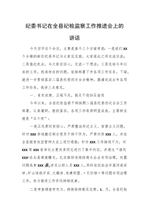 纪委书记在全县纪检监察工作推进会上的讲话.docx