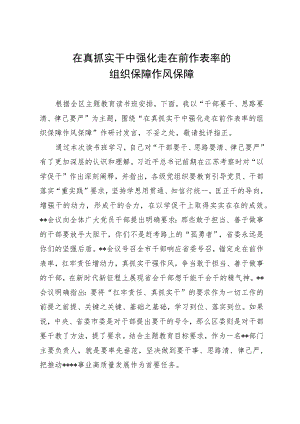 在真抓实干中强化走在前作表率的组织保障作风保障.docx
