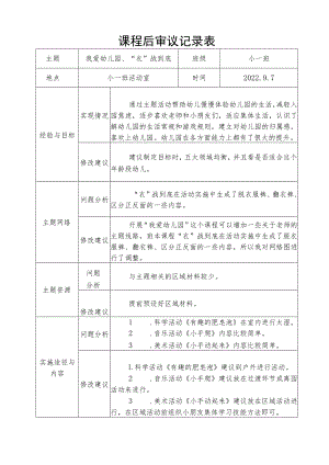 我爱幼儿园课程后审议记录表.docx