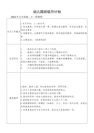 幼儿园班级月计划.docx