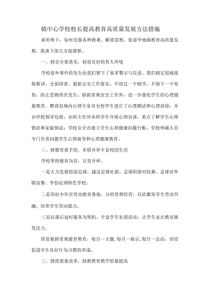 镇中心学校校长提高教育高质量发展方法措施.docx