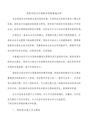 驾校风险应对策略和控制措施分析.docx