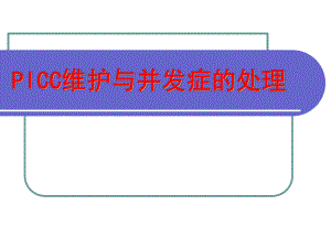 PICC维护与并发症处理.ppt