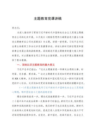党课：感悟思想伟力 凝聚奋进力量 全力推动主题教育在公司走深做实.docx