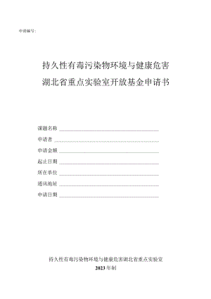 申请持久性有毒污染物环境与健康危害湖北省重点实验室开放基金申请书.docx