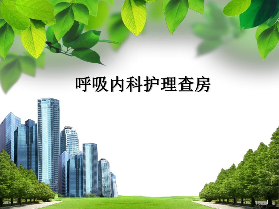 COPD病人的护理查房PPT课件.ppt_第1页