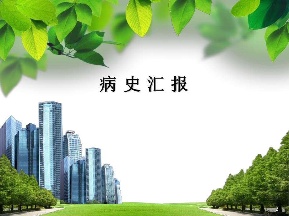 COPD病人的护理查房PPT课件.ppt_第3页