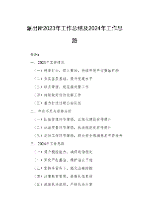 派出所2023年工作总结及2024年工作思路.docx