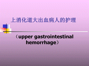 上消化道大出血病人的护理.ppt