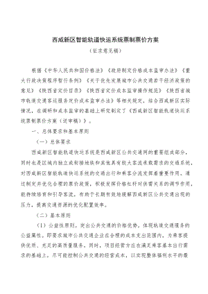 西咸新区智能轨道快运系统票制票价方案.docx