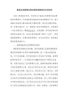 基层应急管理末端治理现场推进会交流材料.docx
