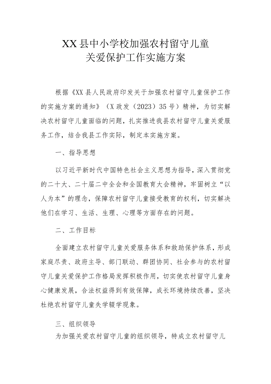 XX县中小学校加强农村留守儿童关爱保护工作实施方案.docx_第1页