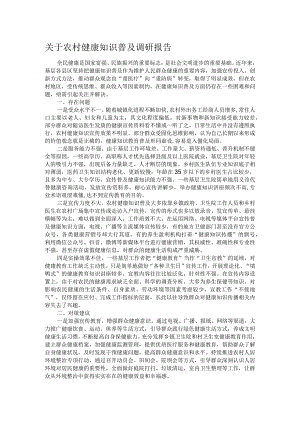 关于农村健康知识普及调研报告.docx
