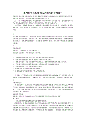 美术培训机构如何应对同行的价格战.docx