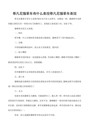 蒂凡尼猫晕车有什么表现 蒂凡尼猫晕车表现.docx