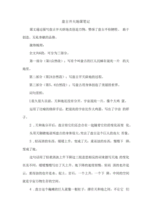 盘古开天地课笔记.docx