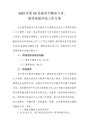 2023年度XX县最美巾帼奋斗者、最美家庭评选工作方案.docx