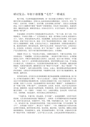 研讨发言：年轻干部要像”毛竹”一样成长.docx