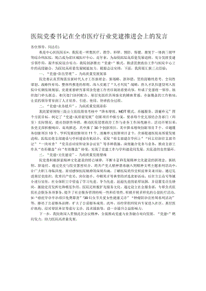医院党委书记在全市医疗行业党建推进会上的发言.docx