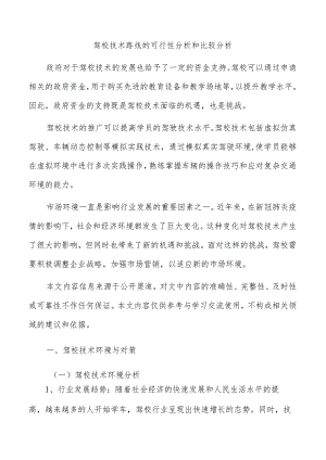 驾校技术路线的可行性分析和比较分析.docx