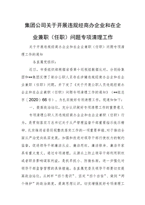 集团公司关于开展违规经商办企业和在企业兼职（任职）问题专项清理工作.docx