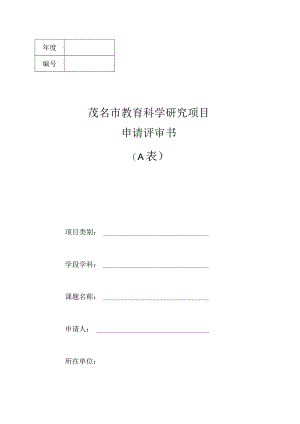 茂名市教育科学研究项目申请评审书.docx