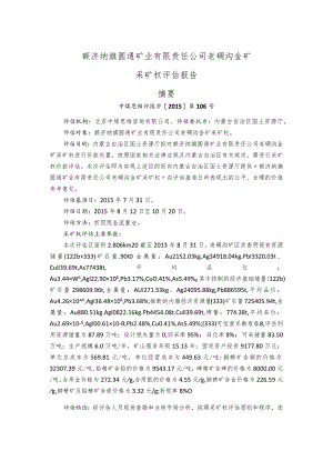 额济纳旗圆通矿业有限责任公司老硐沟金矿采矿权评估报告摘要.docx