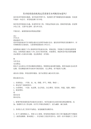 美术机构你的机构运营需要有本明账你知道吗.docx