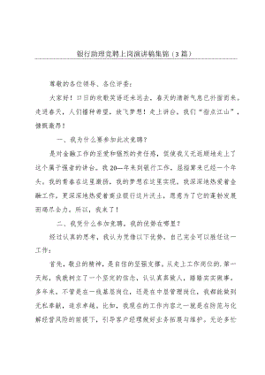 银行助理竞聘上岗演讲稿集锦(3篇).docx
