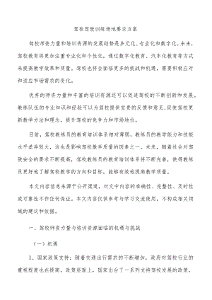 驾校驾驶训练场地要求方案.docx