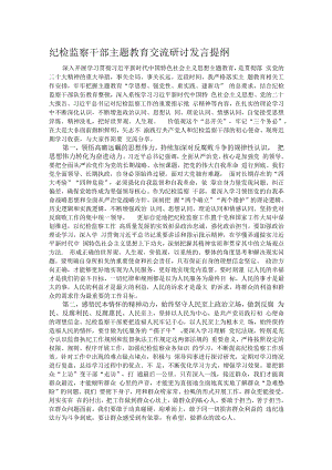 纪检监察干部主题教育交流研讨发言提纲.docx