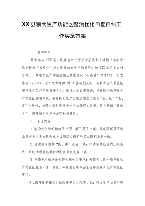 XX县粮食生产功能区整治优化自查自纠工作实施方案.docx