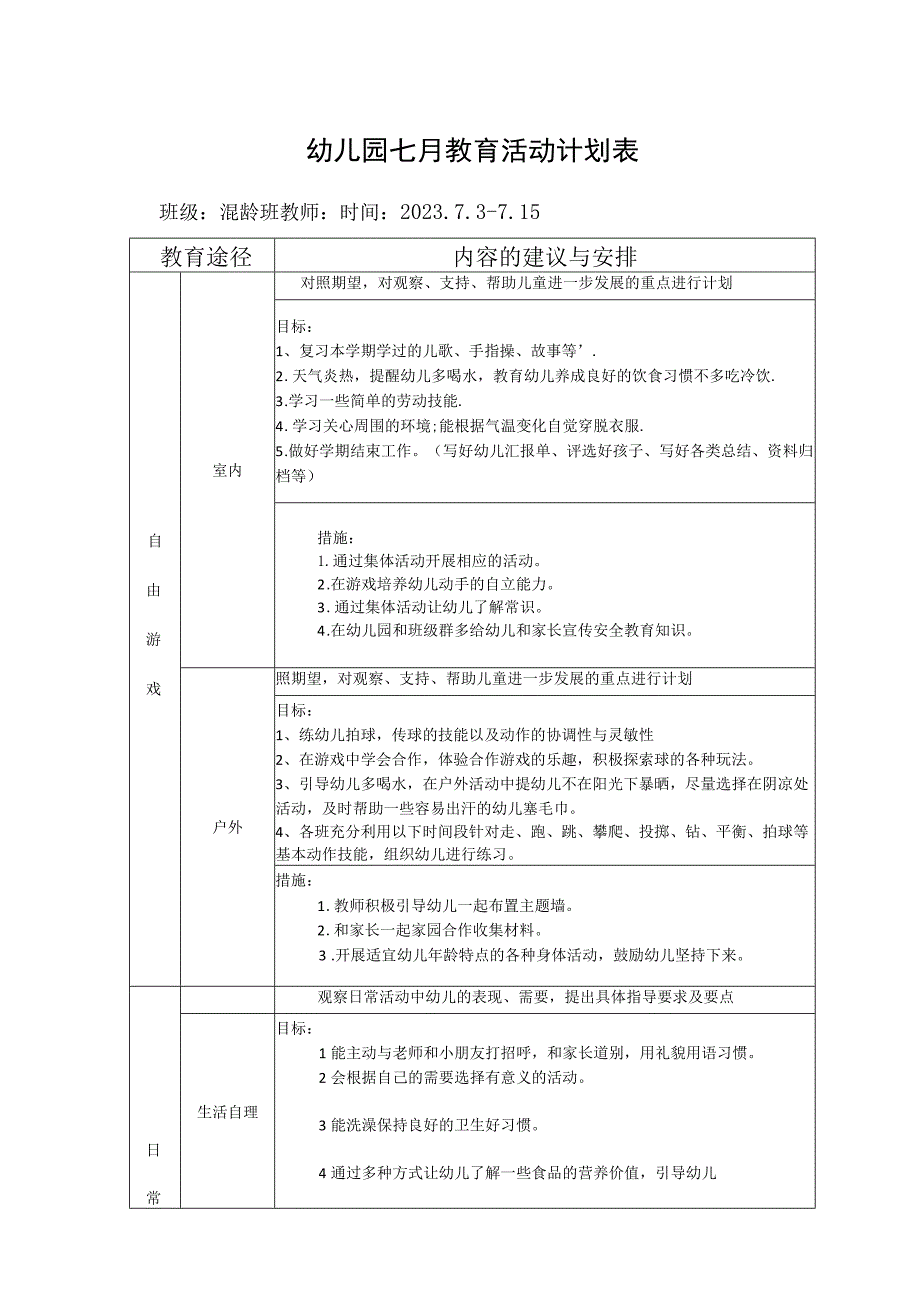 幼儿园七月教育活动计划表.docx_第1页