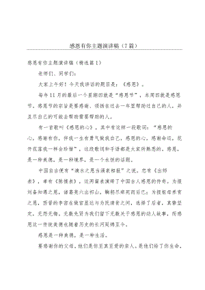 感恩有你主题演讲稿(7篇).docx