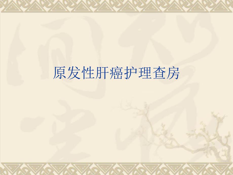 一例原发性肝癌患者的护理查房.ppt_第1页