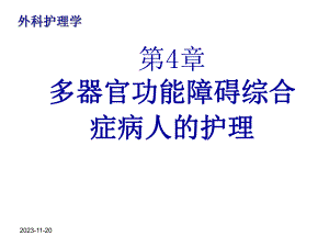第4章多器官功能障碍综合症病人的护理.ppt