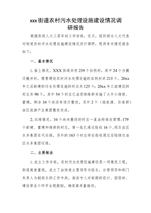 xxx街道农村污水处理设施建设情况调研报告.docx