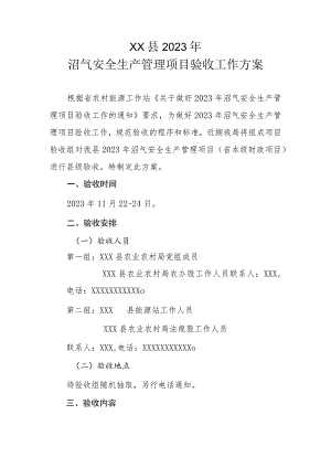 XX县2023年沼气安全生产管理项目验收工作方案.docx