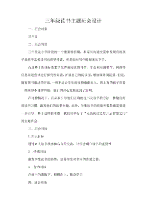 三年级读书主题班会设计.docx