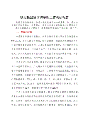 镇纪检监察信访举报工作调研报告.docx