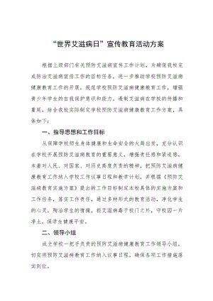 (12篇)2023学校防治艾滋病宣传活动方案.docx