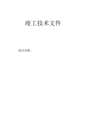 空气能竣工验收文件资料.docx