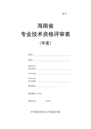 编号海南省专业技术资格评审表.docx