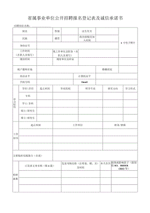省属事业单位公开招聘报名登记表及诚信承诺书.docx