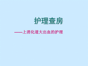 上消化道大出血的护理查房.ppt
